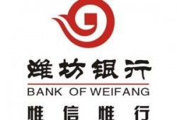 潍坊银行最新爆料,揭秘金融创新与风险管控新动态